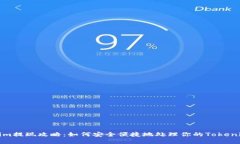 Tokenim提现攻略：如何安全便捷地处理你的Tokeni