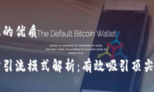 思考一个且的优质
区块链人才引流模式解析:有效吸引顶尖人才的方法