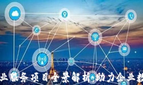 
区块链企业服务项目全景解析：助力企业数字化转型