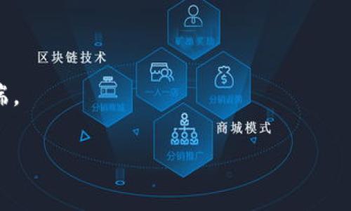 关于“tokenim2.0”，在我的数据截止到2023年10月之前的信息中，并没有详细的信息可供参考，可能是因为它是一个较新的或不太广为人知的产品。当涉及特定软件、工具或平台时，了解其是否提供电脑版通常需要查阅官方网站或开发者的发布信息。

如果您想确定“tokenim2.0”是否有电脑版，建议您采取以下步骤：

1. **访问官方网站**：通常产品的官方网站会提供最准确的信息，您可以在产品的下载页面查看是否有电脑版的下载。

2. **查看社区或论坛**：很多情况下，用户会在论坛或社交媒体上讨论软件的不同版本。如果有电脑版的消息，往往会有人提及。

3. **联系客户支持**：如果在官网找不到相关信息，尝试联系产品的客户服务或技术支持，询问是否有电脑版的计划或现存版本。

4. **关注更新日志**：如果是一个不断更新的软件，更新日志中可能会列出新功能、版本以及平台支持情况。

5. **查阅第三方评测**：一些科技网站或博客可能会对这个工具进行评测，其中可能会提到它是否支持电脑端。

希望以上建议能帮助您获得想要的信息！如果您有更具体的问题或需要进一步的信息，请告诉我。