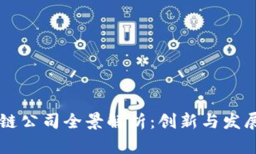 台湾区块链公司全景解析:创新与发展的新前沿
