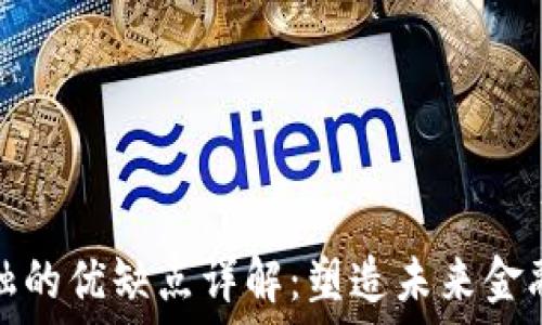   
区块链金融的优缺点详解：塑造未来金融的双刃剑
