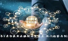2023年5月份最新区块链项目盘点：热门趋势与创新