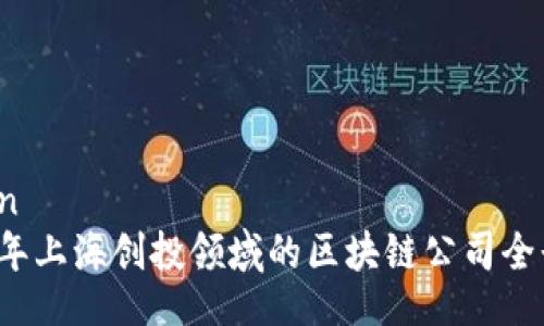 laiwen
2023年上海创投领域的区块链公司全景解析