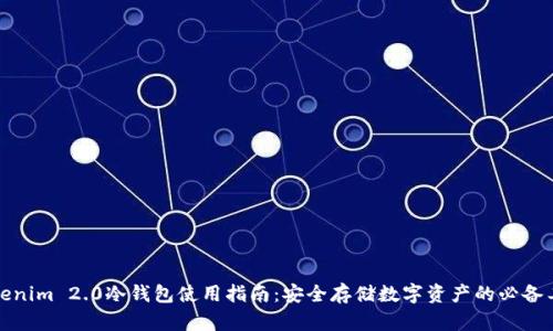 Tokenim 2.0冷钱包使用指南：安全存储数字资产的必备工具