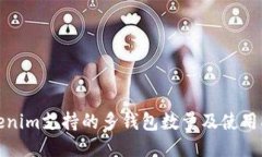Tokenim支持的多钱包数量及使用指南