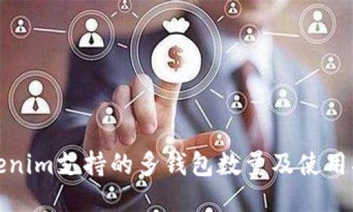 Tokenim支持的多钱包数量及使用指南