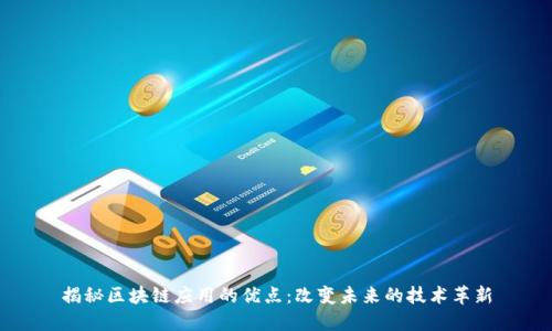 揭秘区块链应用的优点:改变未来的技术革新