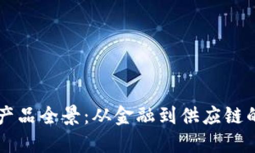 中国区块链产品全景：从金融到供应链的多元化应用
