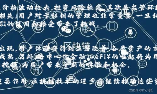 区块链上的特殊资产解析：了解数字货币、NFT及更多/  
区块链,特殊资产,数字货币,NFT/guanjianci  

### 内容主体大纲

1. 引言  
   - 什么是区块链  
   - 区块链上是什么特殊资产  

2. 区块链上特殊资产的定义  
   - 资产的基本概念  
   - 区块链资产的独特特征  

3. 数字货币  
   - 数字货币的种类  
   - 数字货币的运作机制  
   - 数字货币的优缺点  

4. 非同质化代币（NFT）  
   - NFT的定义和背景  
   - NFT与传统资产的区别  
   - NFT的应用案例  

5. 稳定币  
   - 稳定币的概念  
   - 稳定币的类型  
   - 稳定币的影响  

6. 证券型代币  
   - 证券型代币的定义  
   - 证券型代币的监管挑战  
   - 证券型代币的市场前景  

7. 区块链资产的未来趋势  
   - 区块链资产的潜在发展  
   - 区块链资产面临的挑战  

8. 结论  
   - 总结特殊资产的多样性  
   - 对未来区块链资产的展望  

### 详述六个相关问题

#### 1. 什么是数字货币？
数字货币是基于区块链技术的具有独立价值的货币形式，它采用密码学技术保证安全与不可伪造。数字货币最著名的例子是比特币，它为一种去中心化的货币提供了基础。数字货币可以用于各种交易，能够实现全球范围内的即时转账，而无须中介机构，如银行。
数字货币可分为多种类型，包括但不限于比特币、以太坊、莱特币等。每种货币都有其特定的功能和经济模型。比特币是最初和最知名的数字货币，而以太坊则提供了智能合约功能，允许开发者创建去中心化应用程序。
数字货币在金融市场上的影响日益显著，越来越多的公司和个人开始接受数字货币支付。尽管数字货币存在高波动性的风险，但它们作为一种新的金融资产类别，吸引了不少投资者的关注。

#### 2. NFT（非同质化代币）与传统资产有什么区别？
NFT（非同质化代币）是区块链上的一种独特资产，代表着不可替代的数字物品。与比特币等同质化代币不同，NFT具有独特性和稀缺性，使其适合用于数字艺术、音乐、虚拟房地产等领域。
传统资产如房地产、艺术品可以在市场上以相似的方式进行交易，然而NFT通过区块链的特点，使其所有权、真实性且易于追踪。NFT可以在不同的市场和平台之间转让，而传统资产往往涉及复杂的法律程序和物理转移。
NFT的价值主要来自于其背后的文化和情感，许多艺术家和创作者选择通过NFT发布自己的作品。在这种情况下，NFT不仅是资产，也是一种创新的表达方式，通过数字化手段拓展了艺术的表现形式。

#### 3. 稳定币是如何运作的？
稳定币是一种旨在减少价格波动的加密货币，通过与稳定的资产（如法定货币或某种商品）挂钩，提供了价格的稳定性。最常见的稳定币形式是与美元1:1挂钩的USDT（Tether）。
稳定币的运作机制一般分为三类：法定保证型、加密保证型和算法型。法定保证型稳定币由实际资产支持，这些资产存放在银行中并接受审计。加密保证型稳定币则通过其他数字资产提供担保，而算法型稳定币则通过市场机制自动调节供需关系。
稳定币的存在为区块链生态系统提供了更多的流动性，使得数字货币的交易更为便捷。用户可以在不退出加密市场的情况下，将其资产转换为相对稳定的资金，而不必担心市场波动带来的风险。

#### 4. 证券型代币是什么？
证券型代币是代表资产权益的加密代币，例如，股票、债券等金融产品。证券型代币的目的是将传统证券的特性与区块链技术相结合，使得资产更为透明、安全。
证券型代币的创新在于它使得企业融资的方式发生变化，企业不再依赖传统的金融体系，而是可以通过代币发行直接面向投资者。此外，证券型代币还支持更快的交易和更低的交易成本。
然而，证券型代币也面临监管挑战，各国的法律法规不同，使得这一领域的合规性成为一大问题。只有在合法合规的情况下，证券型代币才能获得更广泛的采用。

#### 5. 区块链资产面临哪些挑战？
虽然区块链资产在市场上拥有广阔的前景，但同样面临多重挑战。首先是市场波动性问题，尤其是数字货币，价格波动极大，投资风险较高。其次是监管环境的不确定性，各国对于加密货币和区块链技术的监管政策尚未成熟，制约了其发展。
此外，技术安全也是一个主要挑战，尽管区块链被认为是安全的，但黑客攻击和智能合约漏洞依然能够导致损失。用户对于私钥的管理也非常重要，一旦私钥丢失，资产将无法找回。
最后，用户教育不足也是制约区块链资产普及的障碍。许多人仍对区块链技术和加密资产不够了解，这为它们的使用和接受带来了挑战。

#### 6. 区块链资产的未来发展趋势是什么？
展望未来，区块链资产的发展有几个重要趋势。首先是技术的不断进步，随着跨链技术和第二层解决方案的出现，用户体验将得到显著改善，各类资产的交易速度和效率将大幅提升。
其次，监管政策的逐渐完善将为区块链资产的合法化铺平道路，更多机构投资者将会进入市场，推动资产的成熟。另外，去中心化金融（DeFi）的崛起将为用户提供更多的理财选择，推动金融市场的创新。
最后，随着更多应用场景的开发，特别是在艺术、游戏和虚拟地产领域，区块链资产的实际应用价值将不断被挖掘，为用户带来全新的体验和机会。

通过以上详实的内容分析，我们能够更深入地理解区块链上的特殊资产，以及它们在现代经济和社会中的重要作用。区块链技术的进步将继续推动这些资产的发展，未来的前景依然光明。