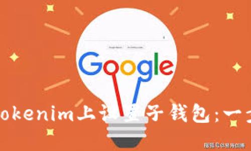 如何在Tokenim上设置子钱包：一步步指南