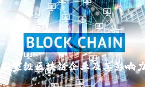 十大国家级区块链企业及其影响力分析
