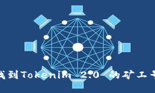 ## 如何找到Tokenim 2.0 的矿工号：详细指南