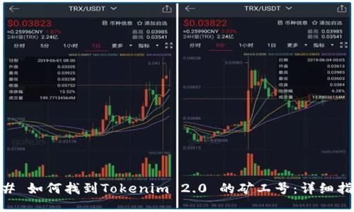 ## 如何找到Tokenim 2.0 的矿工号：详细指南