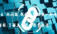 关于“tokenim收费么”的问题，我将为您提供一种