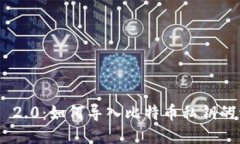 Tokenim 2.0：如何导入比特币私钥的详细指南