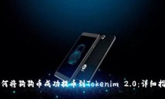 如何将狗狗币成功提币到Tokenim 2.0：详细指南
