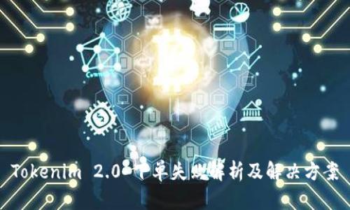 Tokenim 2.0 下单失败解析及解决方案