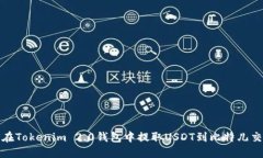 如何在Tokenim 2.0钱包中提取USDT到比特儿交易所