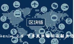 Tokenim 2.0 下单失败解析及解决方案
