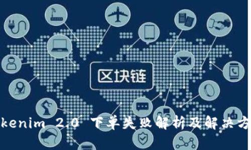 Tokenim 2.0 下单失败解析及解决方案