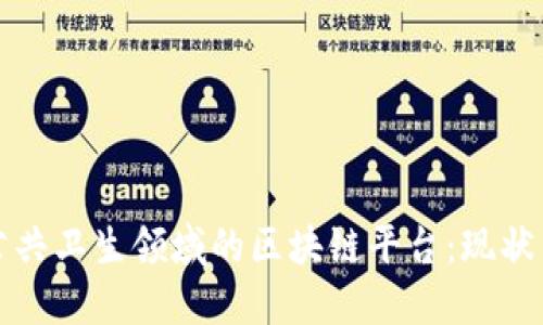探索公共卫生领域的区块链平台：现状与未来