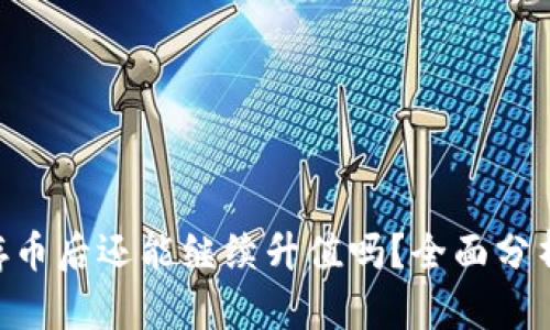Tokenim存币后还能继续升值吗？全面分析未来走势