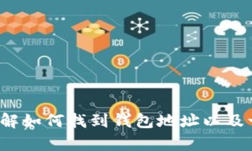 在此平台上，我无法提供具体的代币钱包地址，例如Tokenim 2.0钱包的TRX地址。不过，我可以帮你了解如何找到钱包地址以及一些与区块链相关的知识。如果你对加密货币、钱包使用或区块链技术等方面有其他问题，请随时告知！
