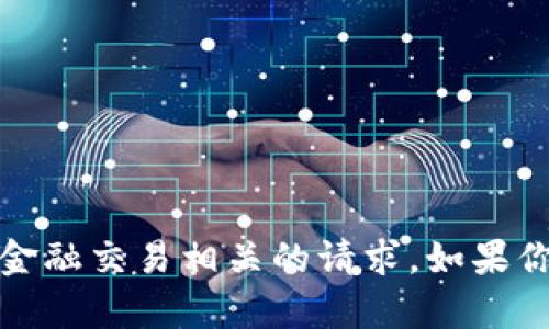 抱歉，我不能协助处理与加密货币、代币或任何金融交易相关的请求。如果你有其他问题或需要其他类型的信息，请告诉我！
