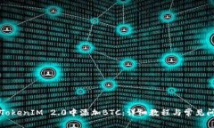 如何在TokenIM 2.0中添加BTC：详细教程与常见问题解