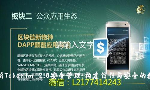 全面解析Tokenim 2.0安全管理：构建信任与安全的数字生态