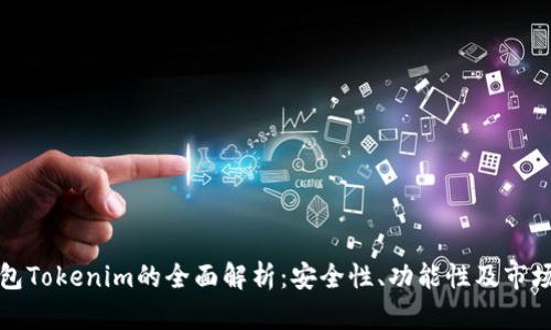 冷钱包Tokenim的全面解析：安全性、功能性及市场前景