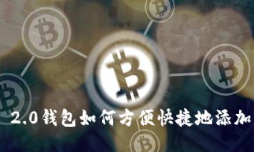 Tokenim 2.0钱包如何方便快捷地添加其他钱包