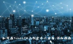 如何在TokenIM上创建个人身份：详细指南