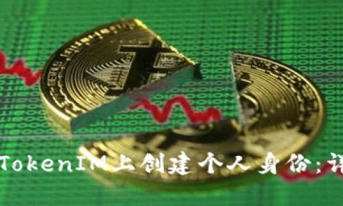 如何在TokenIM上创建个人身份：详细指南