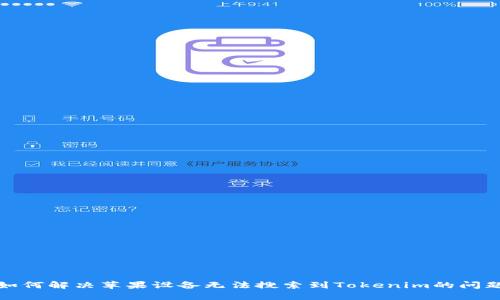 如何解决苹果设备无法搜索到Tokenim的问题