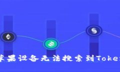 如何解决苹果设备无法搜索到Tokenim的问题