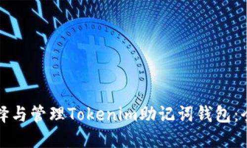 如何选择与管理Tokenim助记词钱包：全面指南