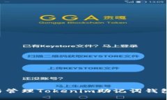 如何选择与管理Tokenim助记词钱包：全面指南