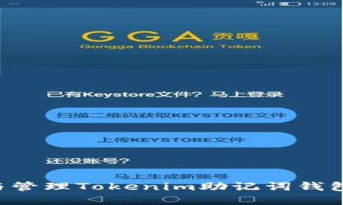如何选择与管理Tokenim助记词钱包：全面指南