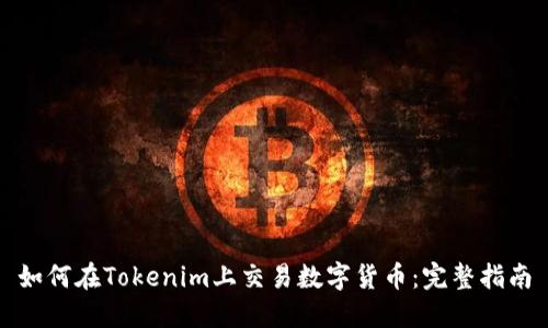 如何在Tokenim上交易数字货币：完整指南