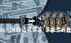 全面解析TokenIM助记词词库：保护你的数字资产安