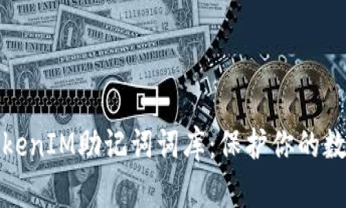 全面解析TokenIM助记词词库：保护你的数字资产安全