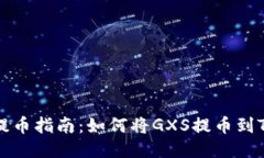 公信宝GXS提币指南：如何将GXS提币到Tokenim 2.0