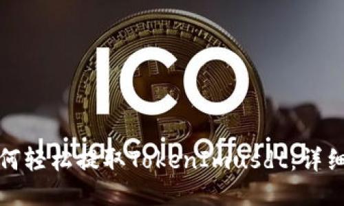 : 如何轻松提取TokenImusdt：详细指南