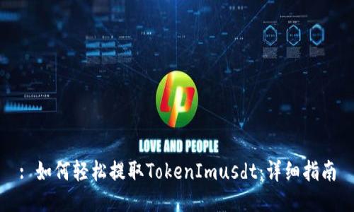 : 如何轻松提取TokenImusdt：详细指南