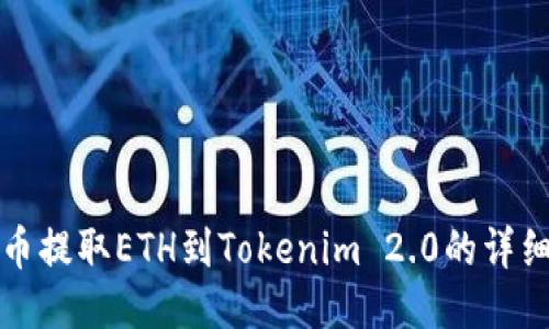 如何从火币提取ETH到Tokenim 2.0的详细操作指南