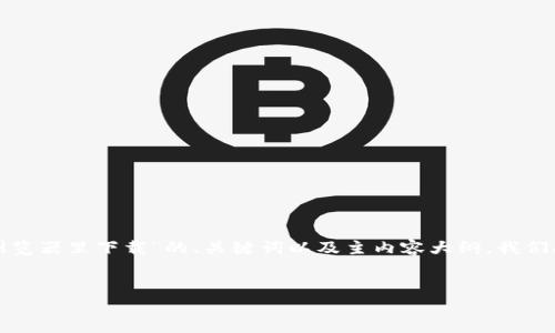 很高兴为您提供相关内容。以下是一个关于“Tokenim在浏览器里下载”的、关键词以及主内容大纲。我们将围绕Tokenim的下载和使用展开，并提供相关问题解答。


如何在浏览器中高效下载Tokenim：完整指南