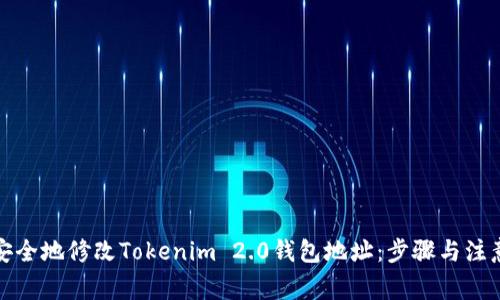 如何安全地修改Tokenim 2.0钱包地址：步骤与注意事项