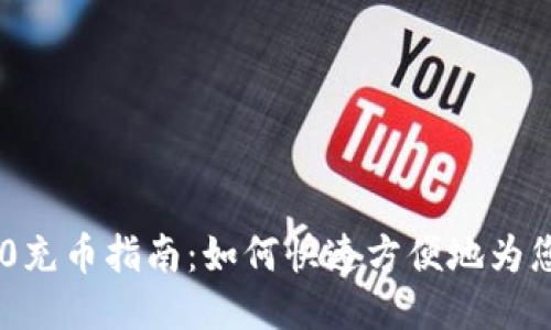 Tokenim 2.0充币指南：如何快速方便地为您的账户充值